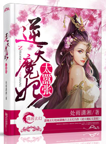 逆天魔妃太嚣张 逆天魔妃太嚣张