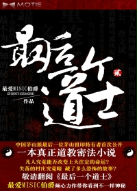 最后一个道士Ⅱ 最后一个道士Ⅱ