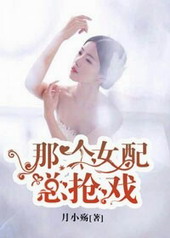那个女配总抢戏 那个女配总抢戏