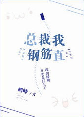 总裁我钢筋直 总裁我钢筋直
