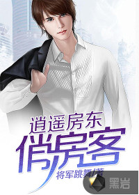 逍遥房东俏房客 逍遥房东俏房客