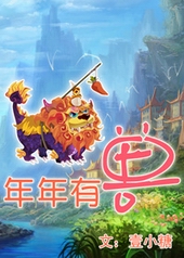 年年有兽 年年有兽