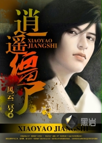 逍遥僵尸 逍遥僵尸