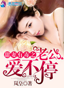 甜妻有毒之老公爱不停 甜妻有毒之老公爱不停