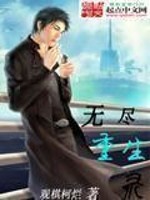 无尽重生录 无尽重生录