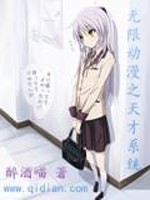 无限动漫之天才系统 无限动漫之天才系统