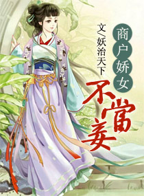 商户娇女不当妾 商户娇女不当妾