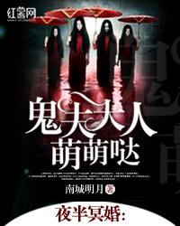 夜半冥婚:鬼夫大人萌萌哒 夜半冥婚:鬼夫大人萌萌哒