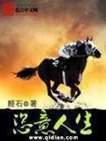 恣意人生 恣意人生