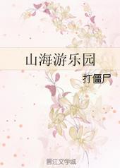 山海游乐园 山海游乐园