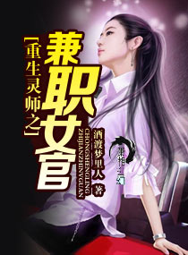 重生灵师之兼职女官 重生灵师之兼职女官