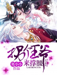 拐个王爷来撑腰 拐个王爷来撑腰