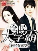 全民大学霸 全民大学霸