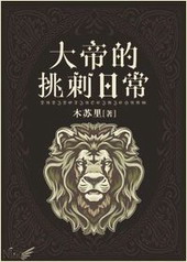 大帝的挑刺日常 大帝的挑刺日常