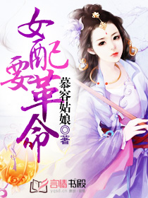 女配要革命 女配要革命