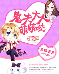 鬼夫大人萌萌哒 鬼夫大人萌萌哒