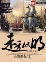 走私大明 走私大明