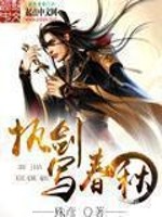 执剑写春秋 执剑写春秋