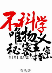 不科学唯物主义秘密档案 不科学唯物主义秘密档案