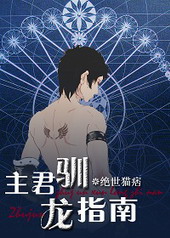 主君驯龙指南 主君驯龙指南