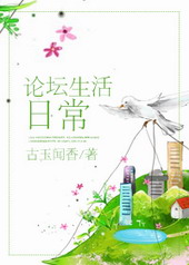 论坛生活日常 论坛生活日常
