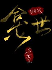 铜钱龛世 铜钱龛世