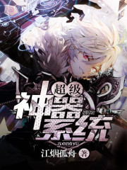 超级神器系统 超级神器系统