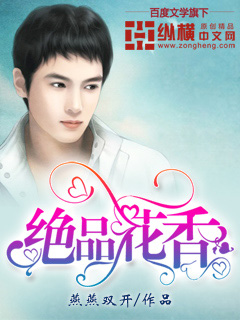 绝品花香 绝品花香