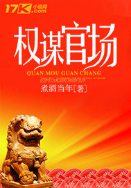 权谋官场 权谋官场