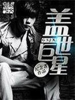 盖世巨星 盖世巨星