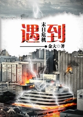 末日危机之遇到 末日危机之遇到