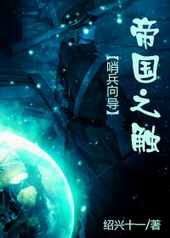 帝国之触 帝国之触