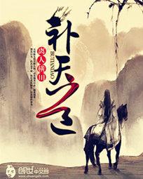 补天道 补天道