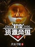 超级资源帝国 超级资源帝国