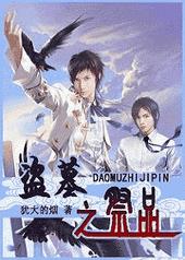 盗墓之祭品 盗墓之祭品