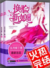 霸宠一换脸新娘 霸宠一换脸新娘