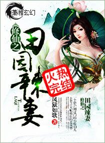 修仙之田园辣妻 修仙之田园辣妻