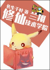 兰翔修仙技术学院 兰翔修仙技术学院