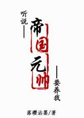 听说帝国元帅要养我 听说帝国元帅要养我