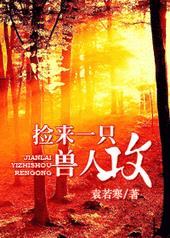 捡来一只兽人攻 捡来一只兽人攻