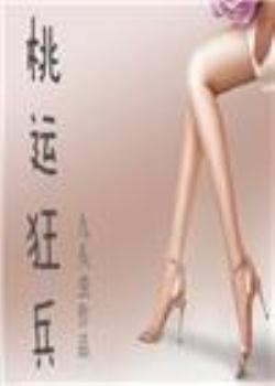 桃运狂兵 桃运狂兵