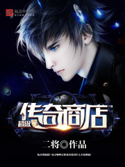 超级传奇商店 超级传奇商店