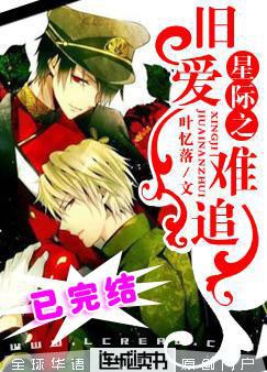 星际之旧爱难追 星际之旧爱难追