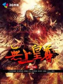 无上皇尊 无上皇尊