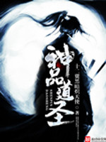 神品道圣 神品道圣