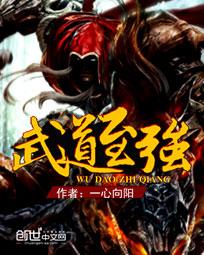 武道至强 武道至强