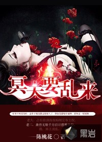 冥夫要乱来 冥夫要乱来