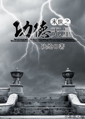 末世之功德无量 末世之功德无量