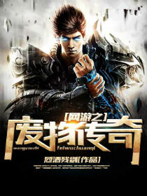 网游之废物传奇 网游之废物传奇