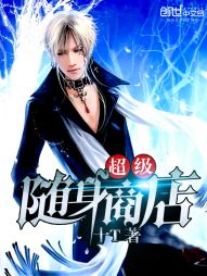 超级随身商店 超级随身商店